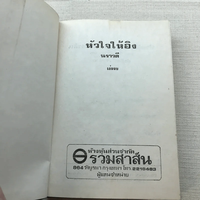 หัวใจให้อิง 2 เล่มจบ - นราวดี รูปที่ 11