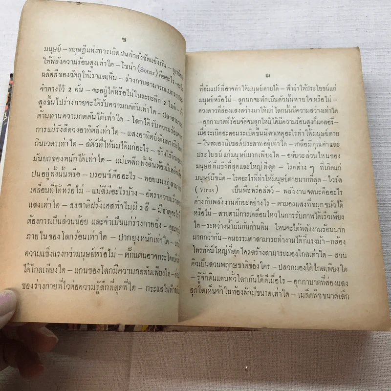 ประมวลความรอบรู้ ฉบับนักเรียน - จันตรี ศิริบุญรอด รูปที่ 12