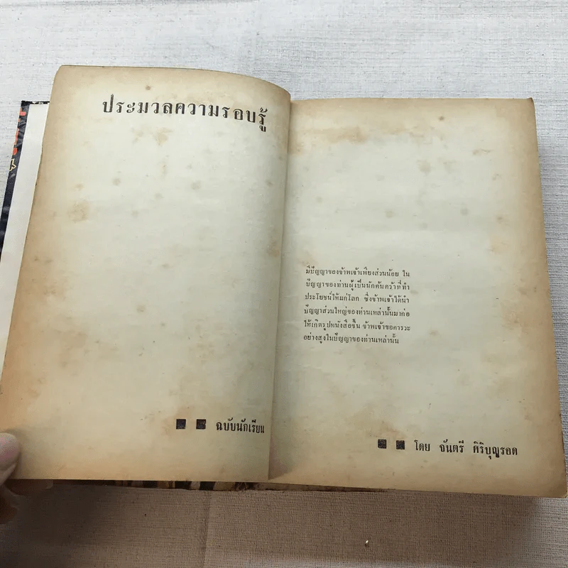 ประมวลความรอบรู้ ฉบับนักเรียน - จันตรี ศิริบุญรอด รูปที่ 6