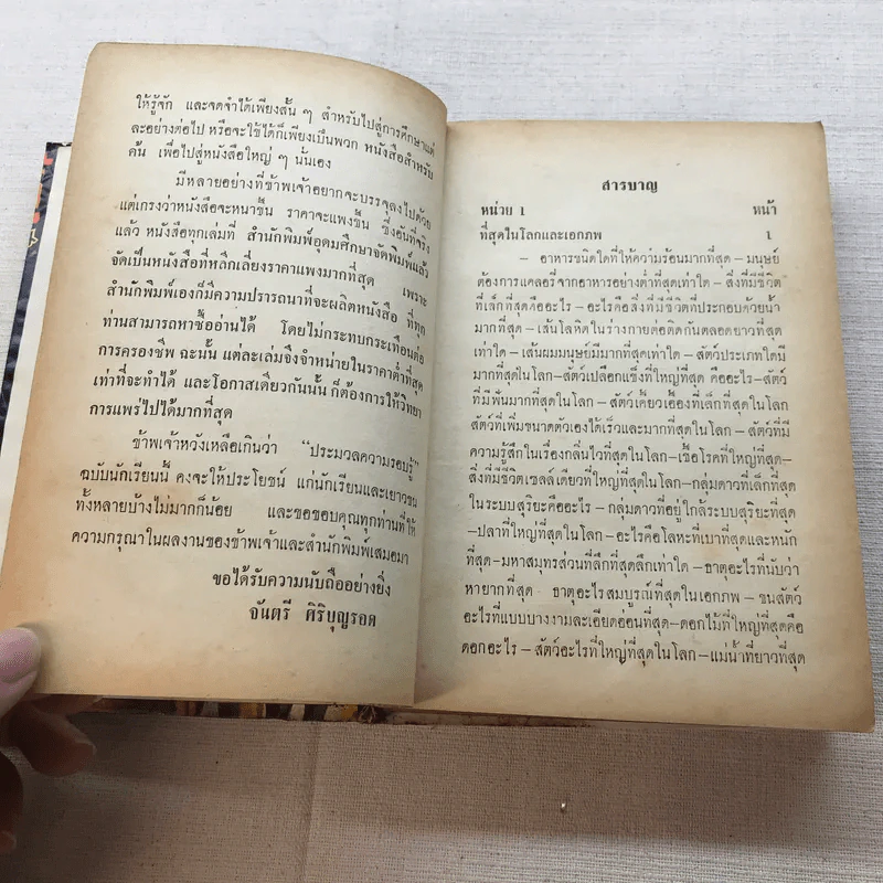 ประมวลความรอบรู้ ฉบับนักเรียน - จันตรี ศิริบุญรอด รูปที่ 8