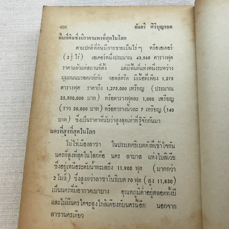 ประมวลความรอบรู้ ฉบับนักเรียน - จันตรี ศิริบุญรอด รูปที่ 14