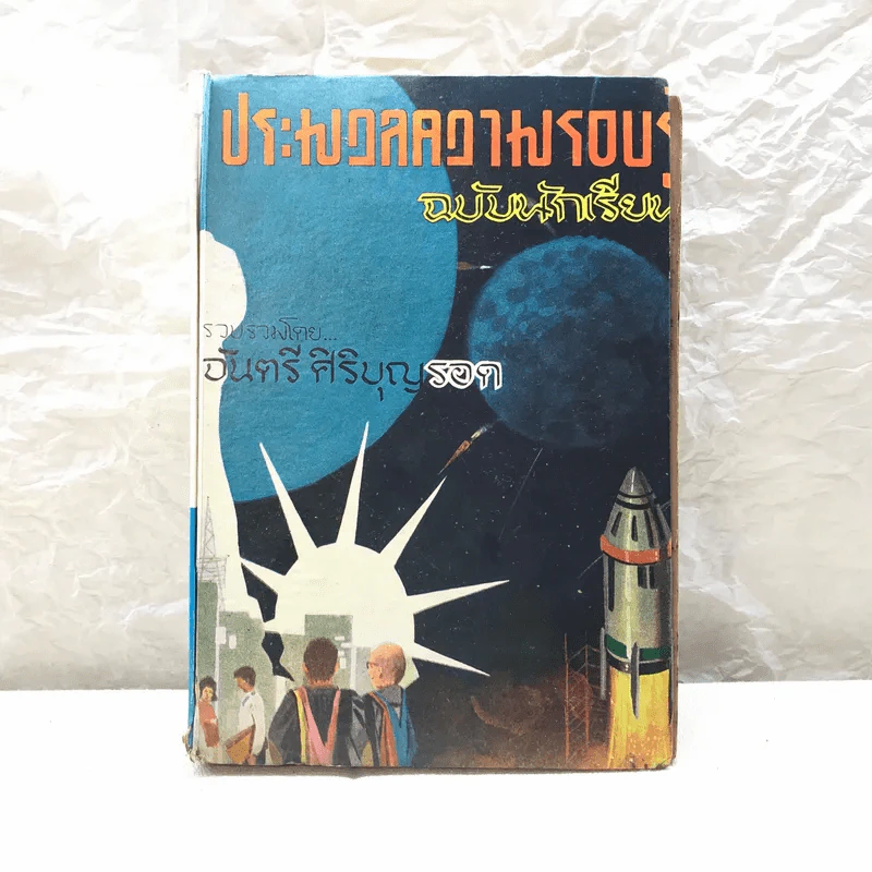 ประมวลความรอบรู้ ฉบับนักเรียน - จันตรี ศิริบุญรอด รูปที่ 1