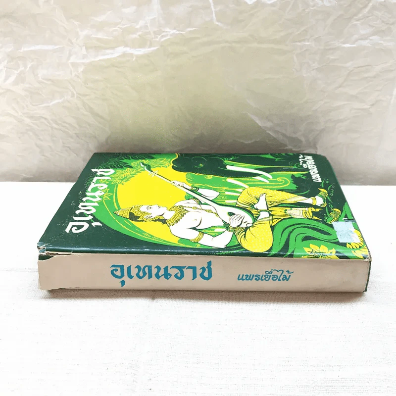 อุเทนราช - แพรเยื่อไม้ รูปที่ 2