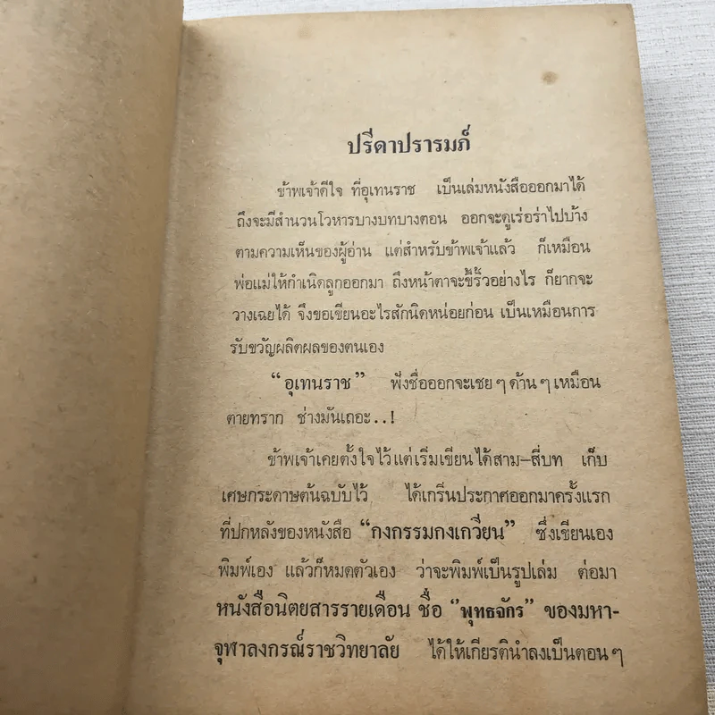 อุเทนราช - แพรเยื่อไม้ รูปที่ 10