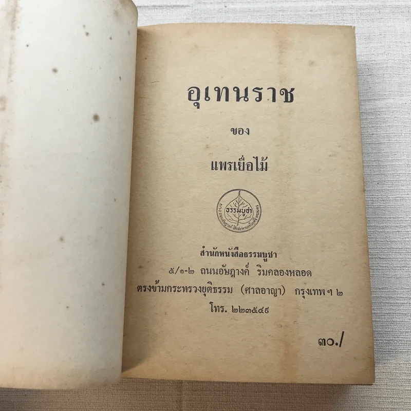 อุเทนราช - แพรเยื่อไม้ รูปที่ 5