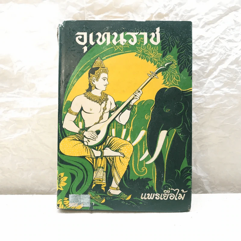 อุเทนราช - แพรเยื่อไม้ รูปที่ 1
