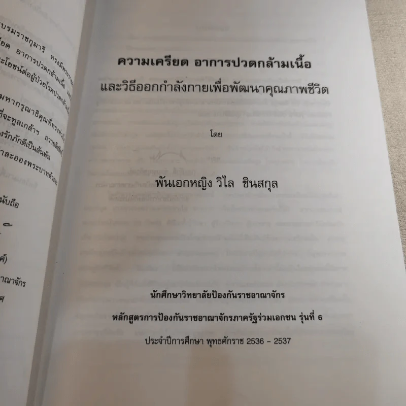 ความเครียดอาการปวดกล้ามเนื้อและวิธีออกกำลังกายเพื่อพัฒนาคุณภาพชีวิต - พันเอกแพทย์หญิงวิไล ซินสกุล รูปที่ 13