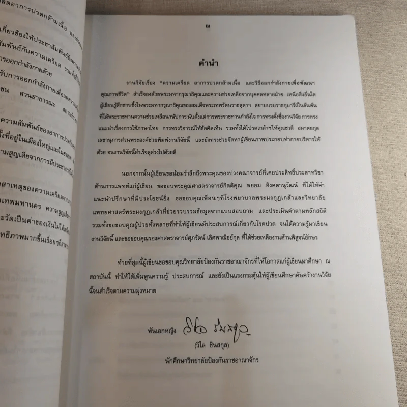 ความเครียดอาการปวดกล้ามเนื้อและวิธีออกกำลังกายเพื่อพัฒนาคุณภาพชีวิต - พันเอกแพทย์หญิงวิไล ซินสกุล รูปที่ 16