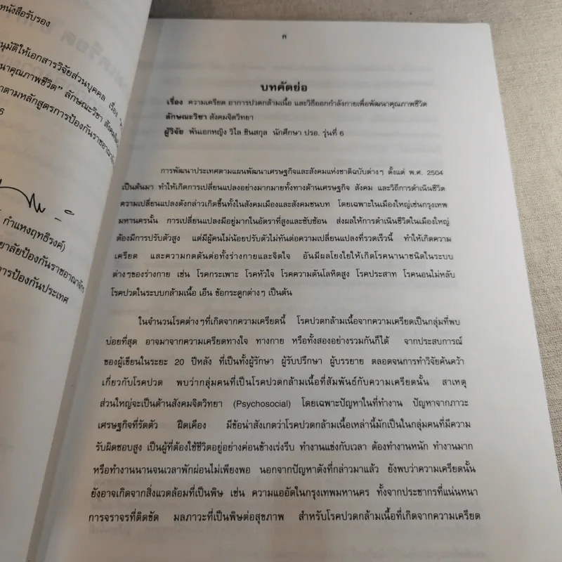 ความเครียดอาการปวดกล้ามเนื้อและวิธีออกกำลังกายเพื่อพัฒนาคุณภาพชีวิต - พันเอกแพทย์หญิงวิไล ซินสกุล รูปที่ 14
