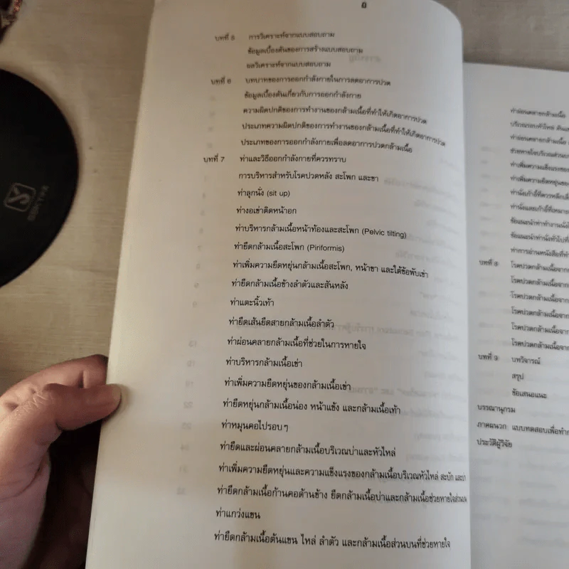 ความเครียดอาการปวดกล้ามเนื้อและวิธีออกกำลังกายเพื่อพัฒนาคุณภาพชีวิต - พันเอกแพทย์หญิงวิไล ซินสกุล รูปที่ 18