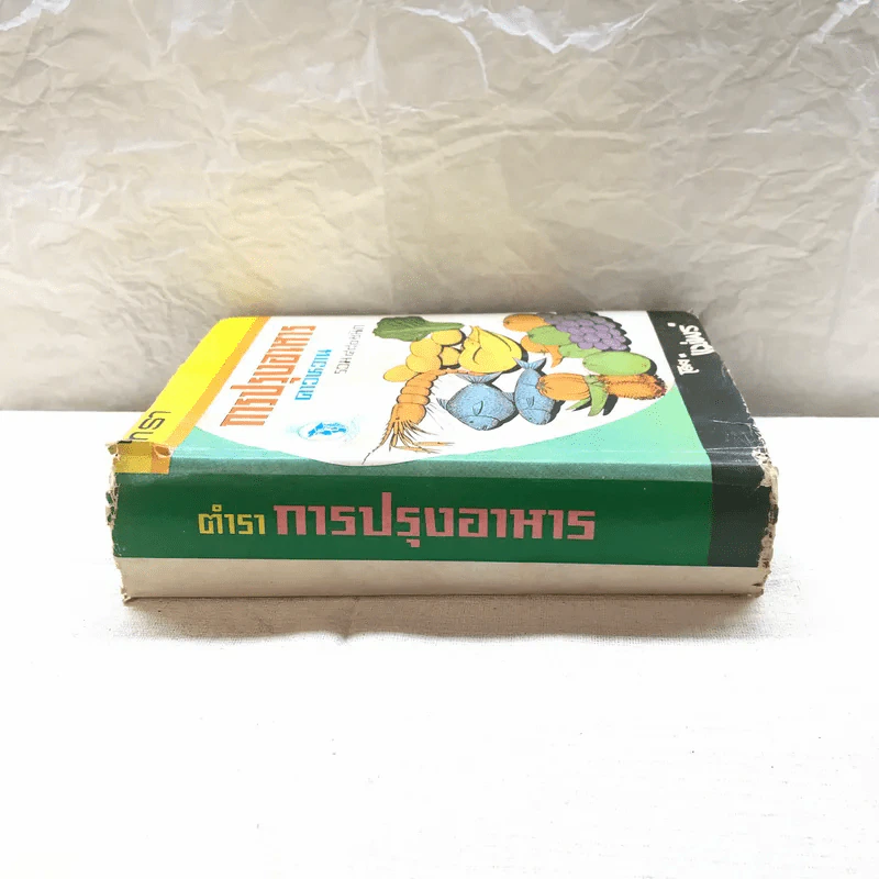 ตำราการปรุงอาหารคาวหวาน รวม 480 ชนิด - แม่พร รูปที่ 2