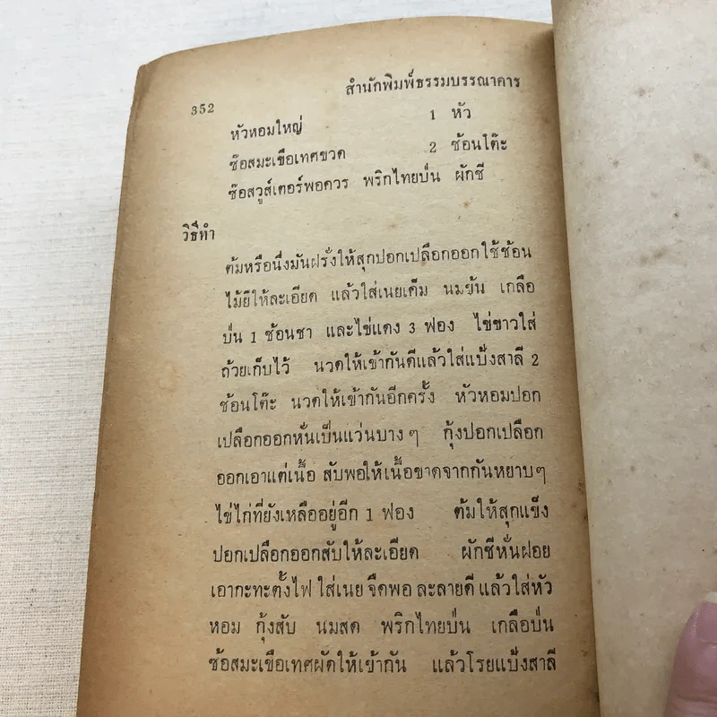 ตำราการปรุงอาหารคาวหวาน รวม 480 ชนิด - แม่พร รูปที่ 21