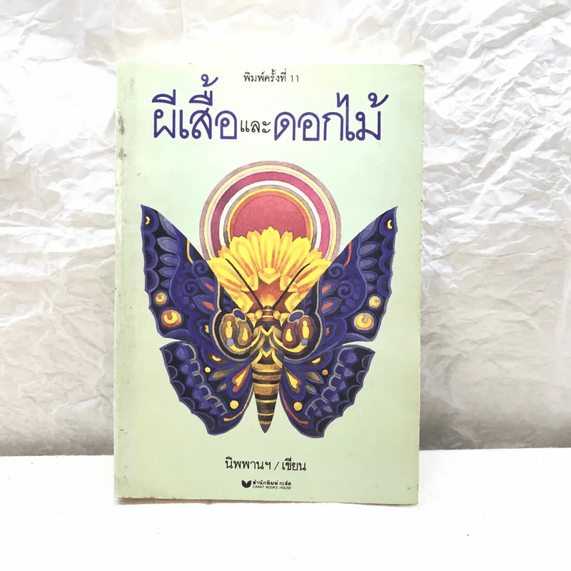 ผีเสื้อและดอกไม้ - นิพพานฯ รูปที่ 1