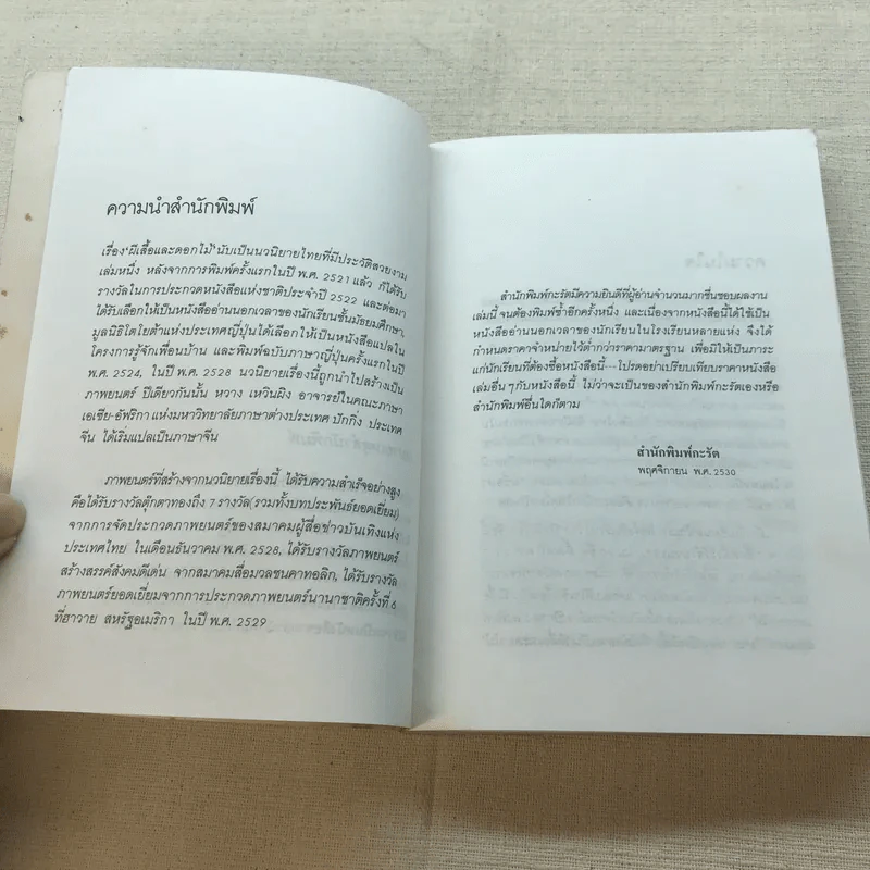 ผีเสื้อและดอกไม้ - นิพพานฯ รูปที่ 8