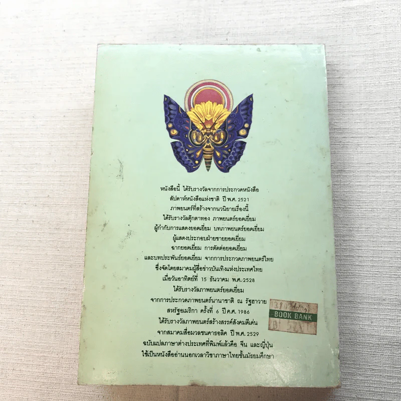 ผีเสื้อและดอกไม้ - นิพพานฯ รูปที่ 10