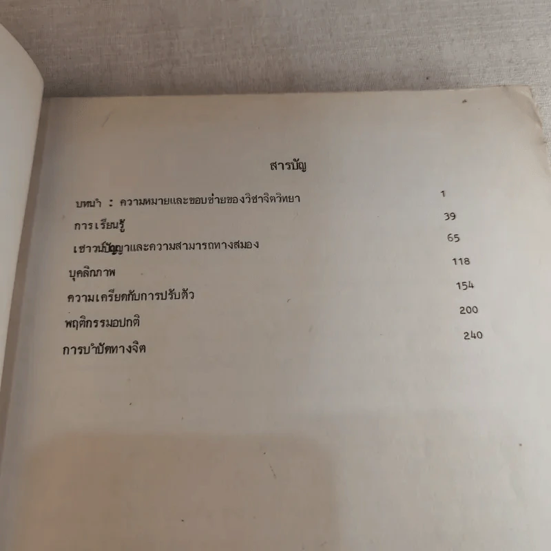 จิตวิทยา พื้นฐานพฤติกรรมมนุษย์ เล่มที่ 1 - ลิขิต กาญจนาภรณ์ รูปที่ 8