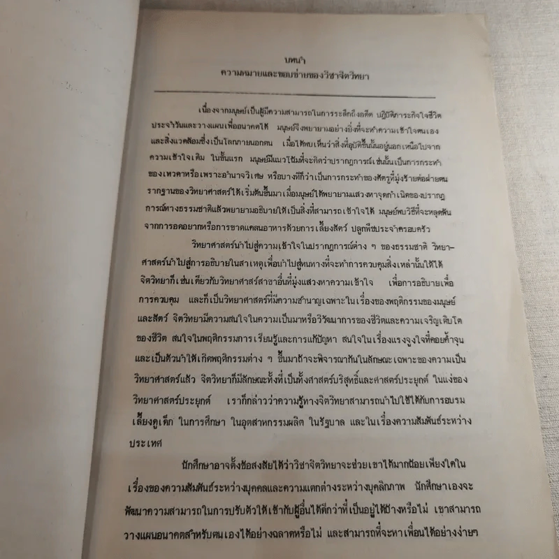จิตวิทยา พื้นฐานพฤติกรรมมนุษย์ เล่มที่ 1 - ลิขิต กาญจนาภรณ์ รูปที่ 9