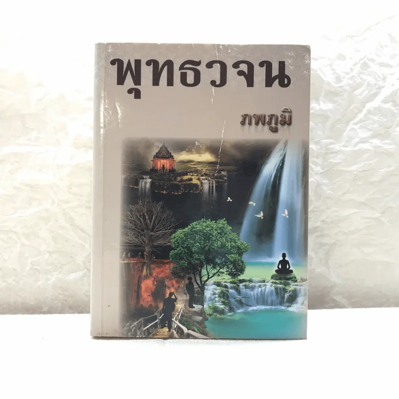 พุทธวจน - ภพภูมิ รูปที่ 1