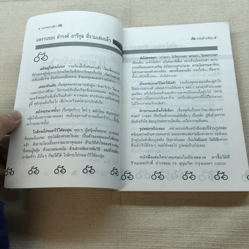 แหกคอกเขียว - ดำรงค์ อารีกุล รูปที่ 6