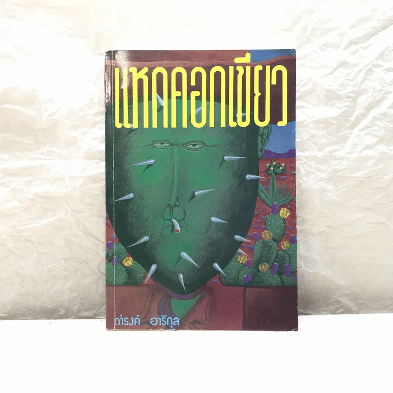 แหกคอกเขียว - ดำรงค์ อารีกุล รูปที่ 1