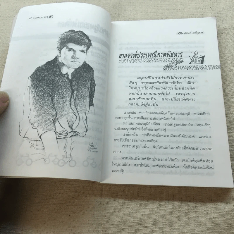 แหกคอกเขียว - ดำรงค์ อารีกุล รูปที่ 8