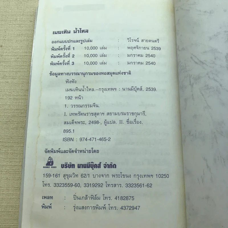 เมฆเหิน น้ำไหล - สมเด็จพระเทพรัตนราชสุดาฯ รูปที่ 11