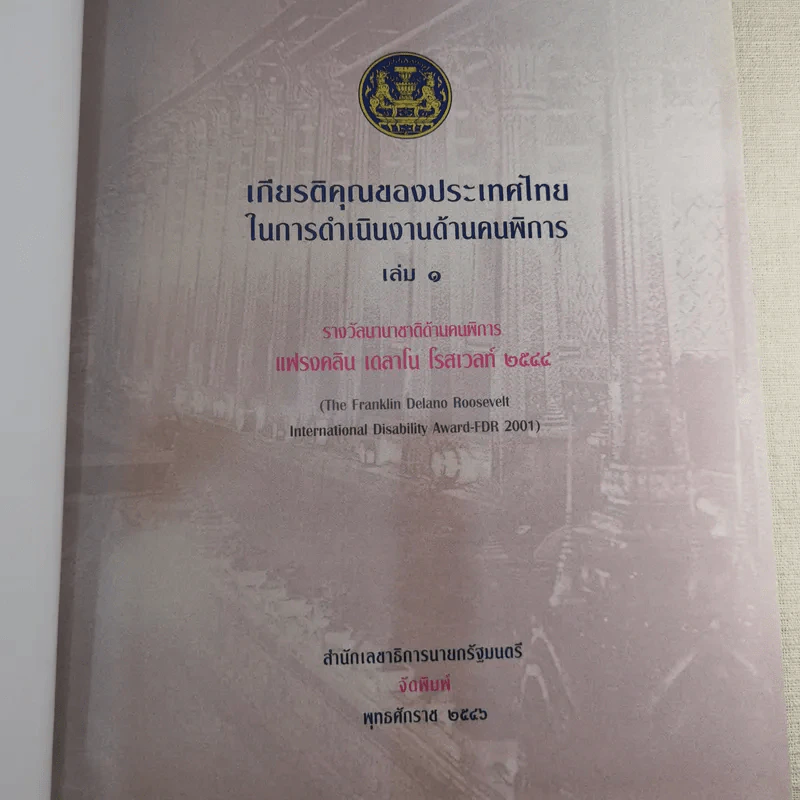 เกียรติคุณของประเทศไทยในการดำเนินงานด้านคนพิการ 1 รูปที่ 7