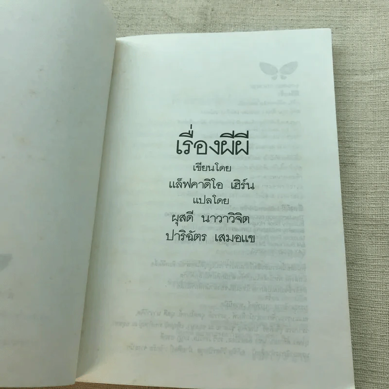 เรื่องผีผี - แล็ฟคาดิโอ เฮิร์น รูปที่ 4