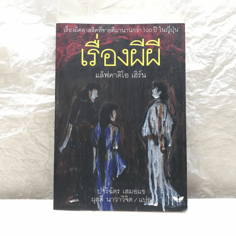 เรื่องผีผี - แล็ฟคาดิโอ เฮิร์น รูปที่ 1