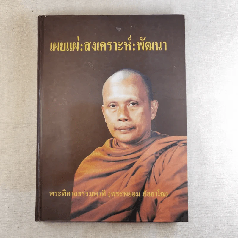 เผยแผ่: สงเคราะห์: พัฒนา พระพิศาล ธรรมพาที รูปที่ 1