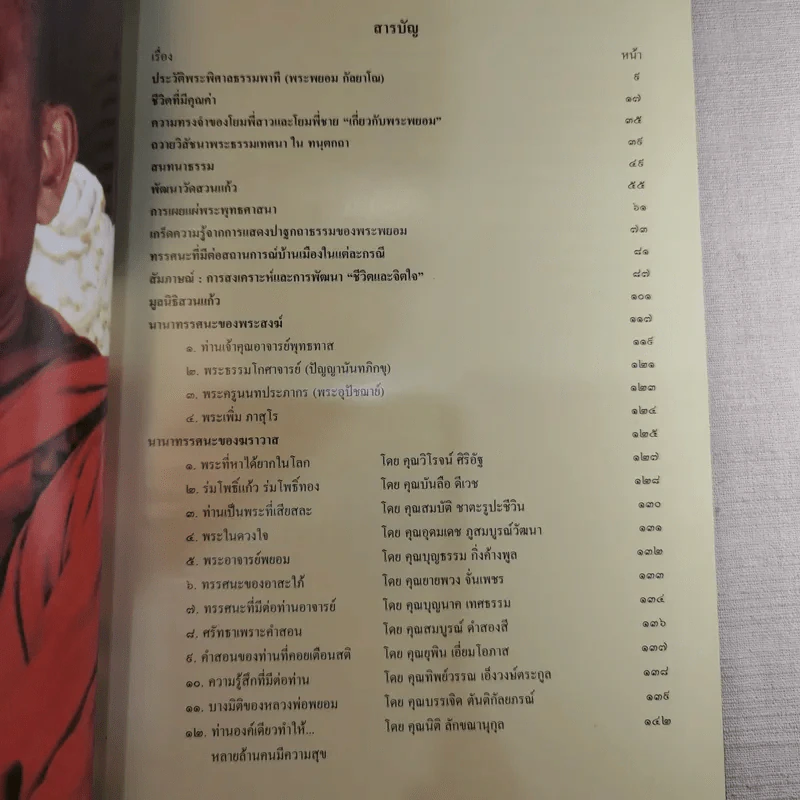 เผยแผ่: สงเคราะห์: พัฒนา พระพิศาล ธรรมพาที รูปที่ 9