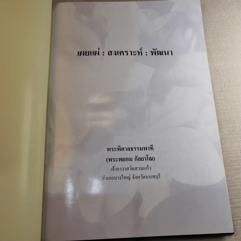 เผยแผ่: สงเคราะห์: พัฒนา พระพิศาล ธรรมพาที รูปที่ 7