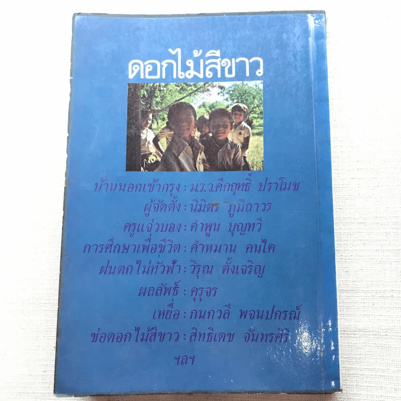 รวมเรื่องสั้นเพื่อครู ชุดที่ 2 ดอกไม้สีขาว รูปที่ 9