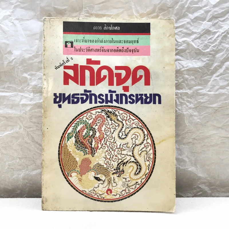 สกัดจุดยุทธจักรมังกรหยก - ถาวร สิกขโกศล รูปที่ 1