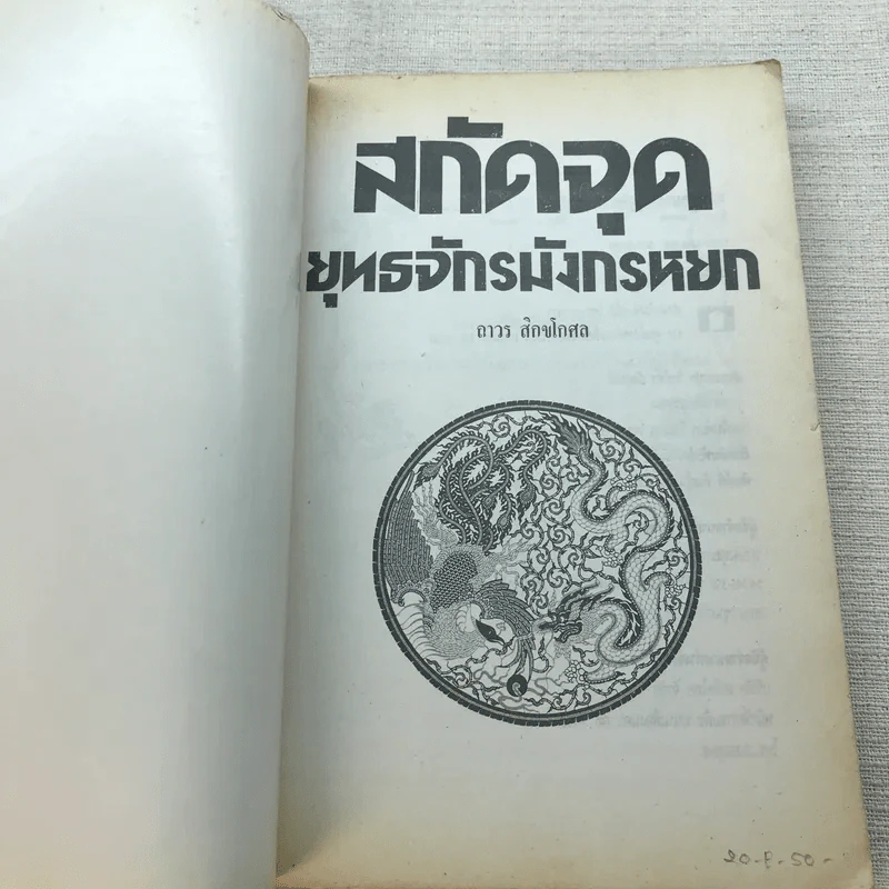 สกัดจุดยุทธจักรมังกรหยก - ถาวร สิกขโกศล รูปที่ 4