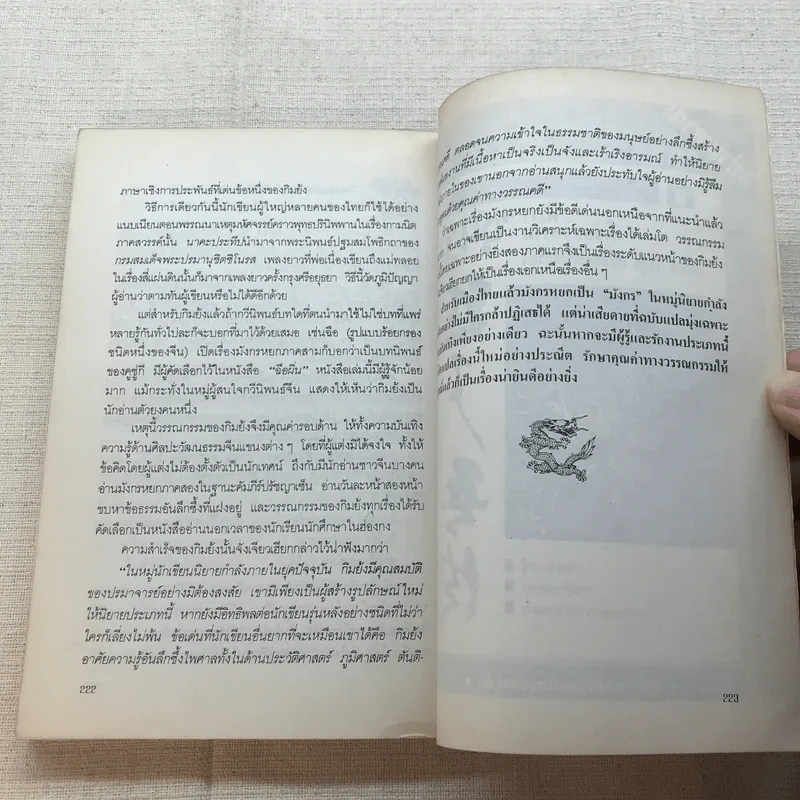 สกัดจุดยุทธจักรมังกรหยก - ถาวร สิกขโกศล รูปที่ 10