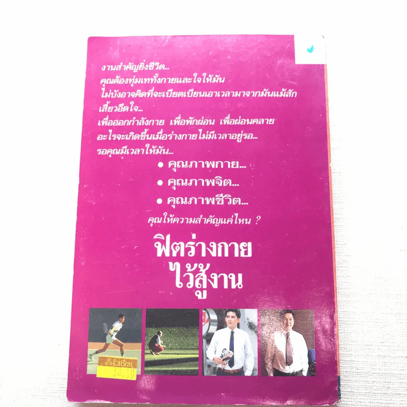 ฟิตร่างกายไว้สู้งาน - เฮนรี เจ.จอห์นสัน รูปที่ 9