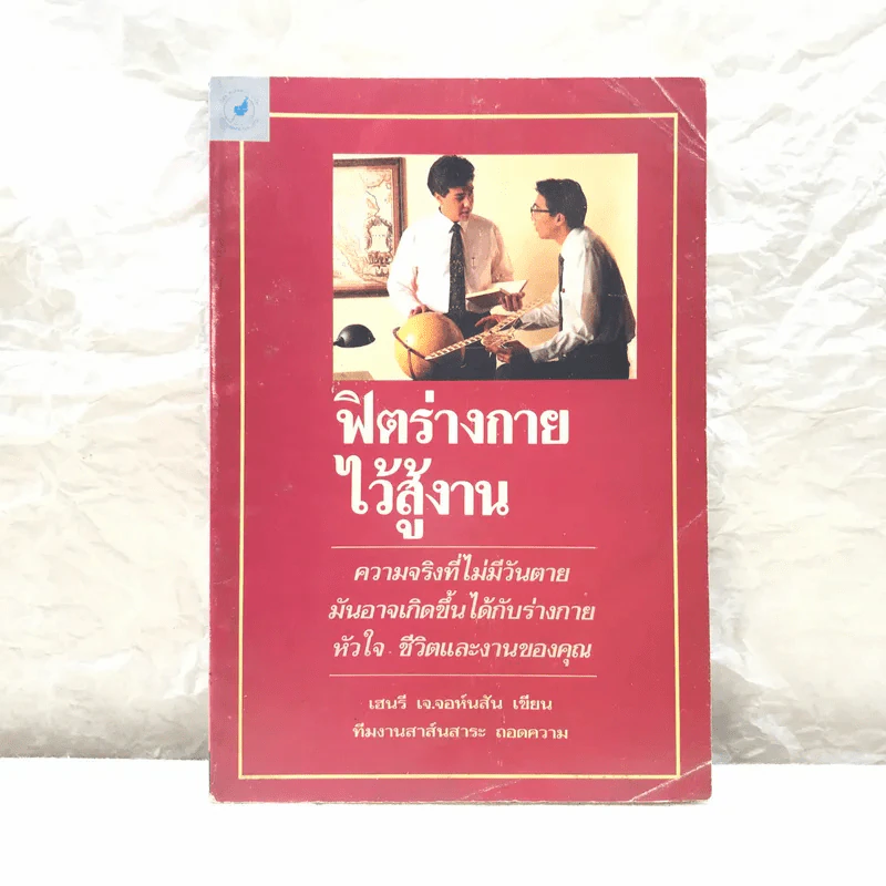 ฟิตร่างกายไว้สู้งาน - เฮนรี เจ.จอห์นสัน รูปที่ 1