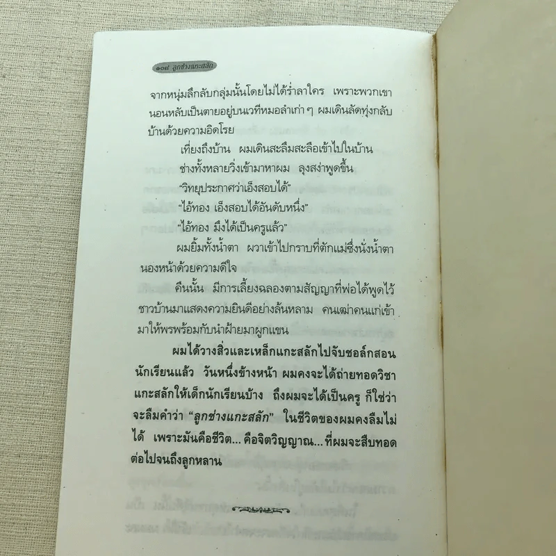ลูกช่างแกะสลัก - วงเดือน ทองเจียว รูปที่ 7