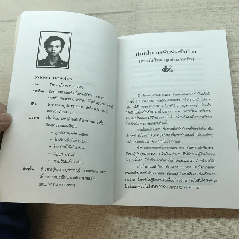 ลูกช่างแกะสลัก - วงเดือน ทองเจียว รูปที่ 6