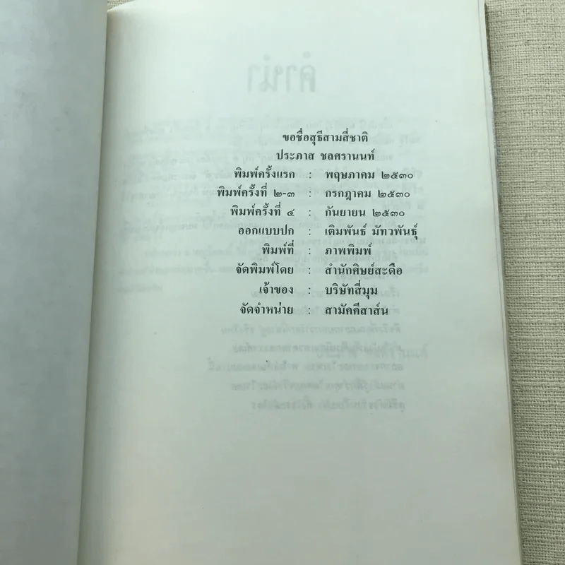 ขอชื่อสุธีสามสี่ชาติ - ประภาส ชลศรานนท์ รูปที่ 5