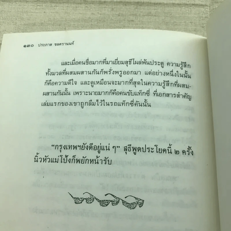 ขอชื่อสุธีสามสี่ชาติ - ประภาส ชลศรานนท์ รูปที่ 10