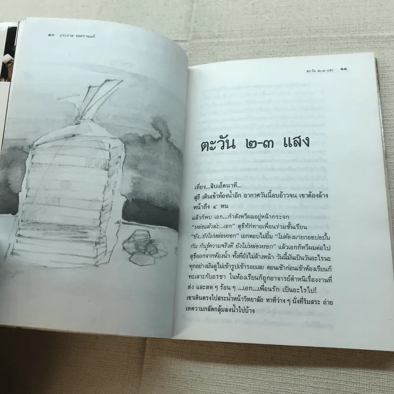 ขอชื่อสุธีสามสี่ชาติ - ประภาส ชลศรานนท์ รูปที่ 9