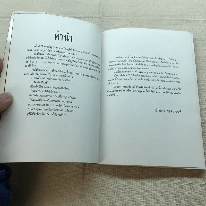ขอชื่อสุธีสามสี่ชาติ - ประภาส ชลศรานนท์ รูปที่ 6