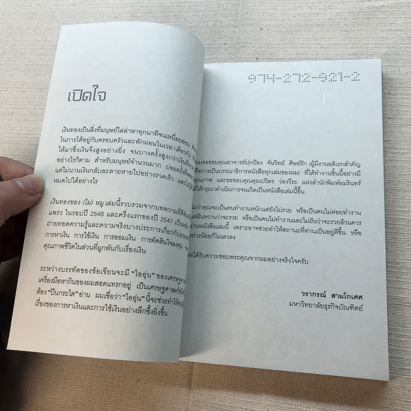 เงินทองของ(ไม่)หมู - วรากรณ์ สามโกเศศ รูปที่ 9
