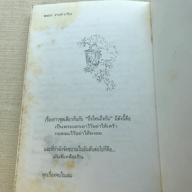ถึงไหนถึงกัน - ดำรงค์ อารีกุล รูปที่ 8