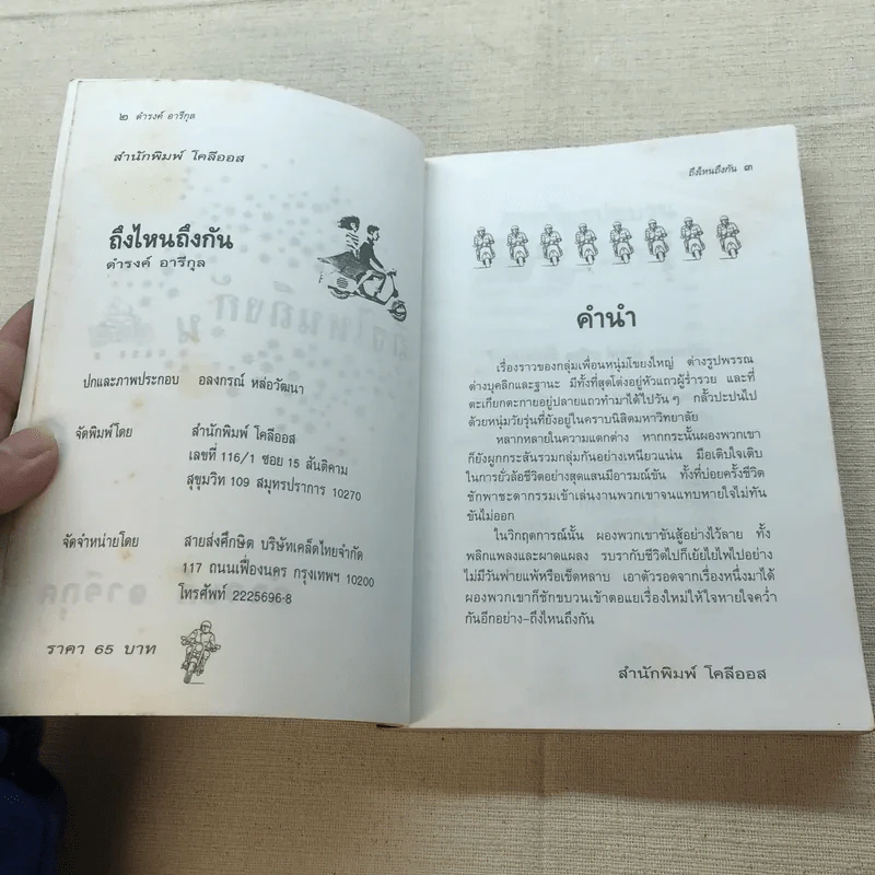 ถึงไหนถึงกัน - ดำรงค์ อารีกุล รูปที่ 5