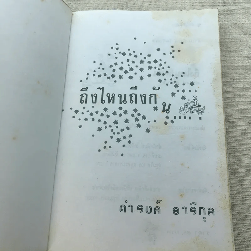 ถึงไหนถึงกัน - ดำรงค์ อารีกุล รูปที่ 4