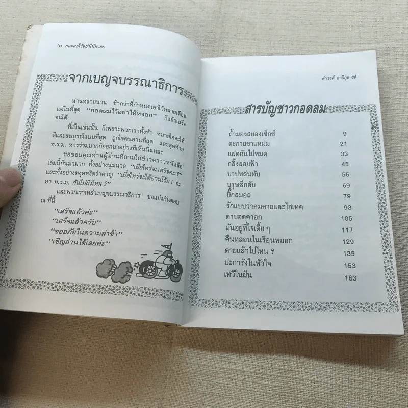 กอดลมไว้อย่าให้หงอย - ดำรงค์ อารีกุล รูปที่ 7