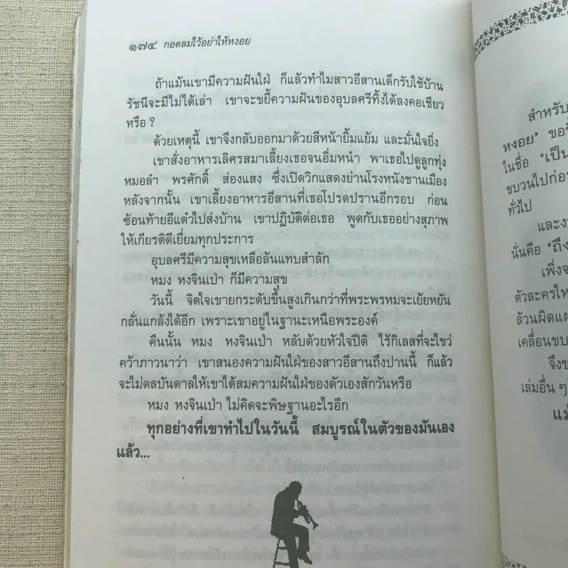 กอดลมไว้อย่าให้หงอย - ดำรงค์ อารีกุล รูปที่ 9